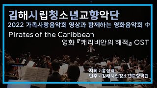 【김해시립청소년교향악단】 2022 가족사랑음악회 中 Pirates of the Caribbean, 영화 『캐리비안의 해적』 OST