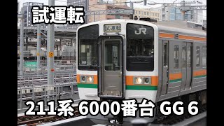 【試運転】211系6000番台 GG6 名古屋工場出場