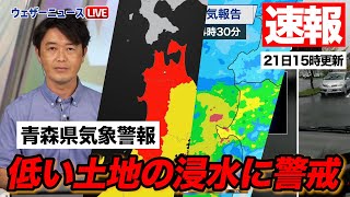 【青森県気象警報】低い土地の浸水に警戒