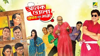 Onek Holo..Ebar Toh Moro - Full Movie | Kharaj Mukherjee | Paran Bandopadhyay | Kanchan Mullick