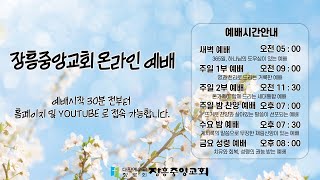 [장흥중앙교회 온라인 예배 실황] 2022. 04. 03. 주일 밤 예배 / 말라기 4 : 1 ~ 3 / 용괄로 불 같은 날을 대비하는 삶