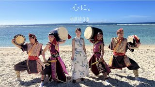 【MV】心に。桃原明日香