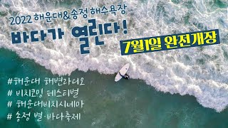 2022 해운대\u0026송정 해수욕장  -바다가 열린다!-