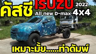 มาดูคัสซี ISUZU All new 4x4 2022 เหมาะมั้ย ถ้าเอามาทำกระบะดัมพ์