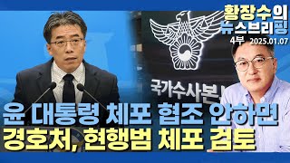 4부:권위상실 「헌재」 결론 못믿는다, 법알못 공수처 「백동흠 부역」 오락가락 국힘(2025.01.07)