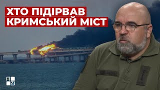 🔴 Петро Черник: Хто все-таки підірвав Кримський міст?