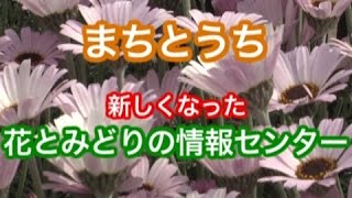 平成29年4月11日号吹田市広報番組「お元気ですか！市民のみなさん」「うちとまち　新しくなった、花とみどりの情報センター」