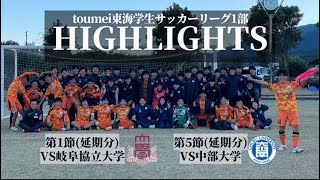 toumei東海学生サッカーリーグ第1節（延期分）vs岐阜協立大学、第7節（延期分）vs中部大学