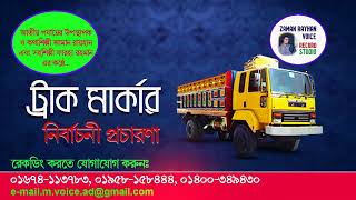 ট্রাক মার্কা নির্বাচনী প্রচার মাইকিং truck Marka - নির্বাচনী গান  - Zaman Rayhan Voice - Noor AD