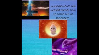 ఒంటరితనం నించి ఎలా బయటికి రావాలి/ how to come out of loneliness