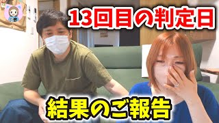 13回目の妊娠判定日。夫婦そろって結果をご報告させていただきたいと思います【不妊治療_vol.67】