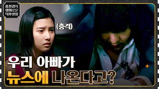 가정의 세계 vs 직업의 세계, 내 남편이자 아빠가 뉴스에 나온다면? {우아한 세계} #홍진경의영화로운덕후생활 EP.28 | tvN 220128 방송