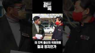 (정독) 남해 출신의 양산 정치인, 철새정치인가? #shorts