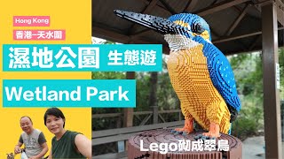 ［香港好去處Vlog］濕地公園 | Hong Kong Wetland Park | 親親大自然生態遊🐊🦉🦆🐍