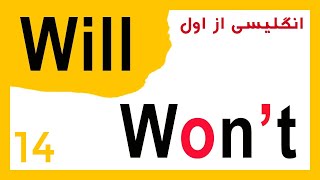 انگلیسی از اول (Will-Won't)