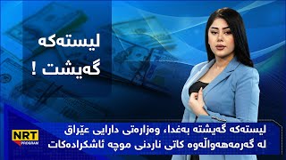 گەرمەهەواڵ - لیستەکە گەیشتە بەغدا، وەزارەتی دارایی عێراق کاتی ناردنی موچە ئاشکرادەکات