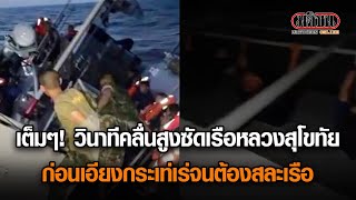 เต็มๆ! วินาทีคลื่นสูงซัดเรือหลวงสุโขทัย ก่อนเอียงกระเท่เร่จนต้องสละเรือ