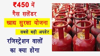 ₹450 me gas cylinder khadya Suraksha Yojana 2025 | खाद्य सुरक्षा योजना गैस सिलेंडर 2025