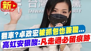 【每日必看】翻車? 卓政宏也兼職 高虹安:凡走過必留痕跡｜選舉戰略高地 20221028 @中天新聞CtiNews