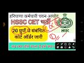 hssc breaking cet भर्ती 20 ग्रुपों से संबंधित जरूरी सूचना hssccetupdate