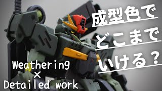 【無塗装仕上げ】HG GUNDAM 00 COMMAND QAN[T] (余ったランナーでディテールアップ) -Detailed working by using scrap runners-