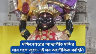 সম্পূর্ণ আদ্যাপীঠ ভ্রমণ | আদ্যাপীঠ মন্দির দর্শন ও তথ্য | Adyapith, Dakshineswar