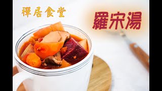 【禪居食堂】羅宋湯輕鬆煮  歐式熱門湯品