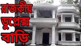 দেখুন দৃষ্টিনন্দন ডুপ্লেক্স বাড়ির ডিজাইন । #বাড়ির_ডিজাইন