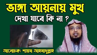 ভাঙ্গা আয়নায় মুখ দেখা যাবে কি না । শায়খ আহমাদুল্লাহ প্রশ্ন উত্তর । Sheikh Ahmadullah