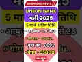 union bank bharti 2025 new govt job vacancy recruitment 2025 govtjobs sarkarunaukari shorts