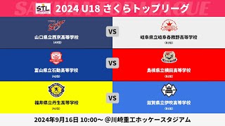 【LIVE実況解説あり・9/16 10:00~・最終日】西京 vs 岐阜各務野、石動 vs 横田、丹生 vs 伊吹／2024 U18さくらトップリーグ