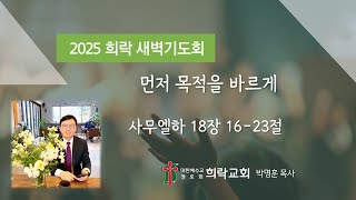 [희락새벽] 먼저 목적을 바르게(사무엘하 18:16-23) 2025년 2월 14일