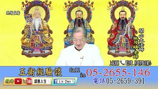 開山法師開講110年12月09日【感應人生 五術經驗談】