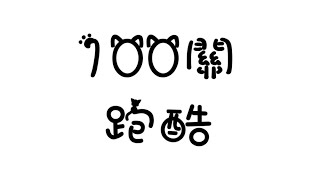 【1.19.3跑酷地圖】經典100關跑酷の攻略