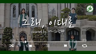 이화여대 5개국어 릴레이 합창 '#그래_이대로' (feat. 이대생들이 수험생들에게 해주고 싶은 말)