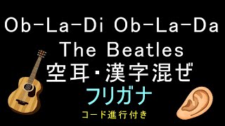 Ob-La-Di Ob-La-Da / The Beatles【漢字フリガナ】