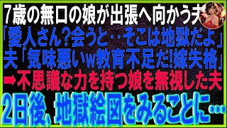 【スカッと話】７歳の無口の娘が出張へ向かう夫に「愛人さん？会うと‥そこは地獄だよｗ」夫「気味悪いw教育不足だ！嫁失格」➡不思議な力を持つ娘を無視した夫。２日後､地獄絵図をみることに…