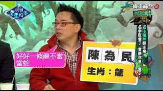 取錯名字📛讓你倒楣一輩子...1-113 來自星星的小故事 | 詹惟中 湯鎮瑋