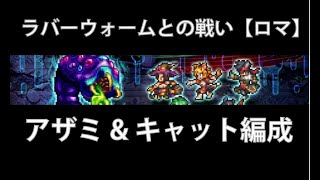 【ロマンシング】アザミ\u0026キャット編成でラバーウォームとの戦いに挑む(オート)【ロマサガRS】