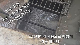 500bar  고압세척기 이용으로 장마철 우수관 배수관 미리  세척예방 으로 빗물 피해 뿐만 아니라 산업현장은 설비 파이프관 열교환기 세척까지...