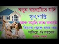 নতুন বছৰটোত এইকেইটা বস্তু ঘৰৰ পৰা আতৰালে লাভ হব সুখ আৰু শান্তি ৷৷