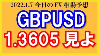 【GBPUSD】1.3605のラインで売り狙い！USDCHFは押し目買い？雇用統計の動きに注意せよ！【2022/1/7.FX相場予想】