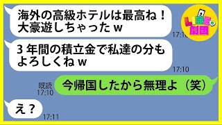 【LINE】3年間積立した夫婦だけで行く海外旅行に親戚総出で無理やり便乗したママ友「高級ホテルで豪遊中よw」→現地で調子に乗るDQN女にある事実を伝えた時の反応がw【総集編】