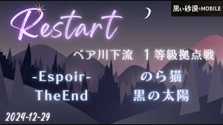 【黒い砂漠モバイル】20241229  Restart  1等級拠点戦