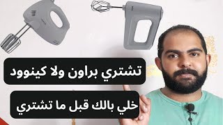 تشتري مضرب بيض كينوود ولا مضرب بيض براون؟