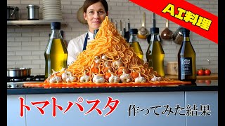 AIにトマトパスタを作らせてみた