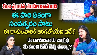 కుజ స్తంభన ఈ సారి ఏకంగా సంవత్సరం పాటు ఈ రాశులవారికి  జరగబోయేది ఇదే.? | Rb Sudha | RedTV Bhakthi