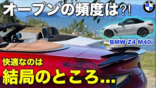 【納車1年経過後のオープン割合は⁈】実際に屋根の開閉どちらのが快適なの？BMW Z4 M40i