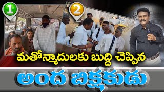 RTC బసులోమతోన్మాదికిబుద్ది చెప్పిన అందుడు|Bus|Blind|JohnBbau Marripudi|Shivashakti |ఓబక్క|Vkr