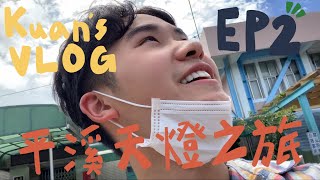 騎機車上平溪！？｜平溪天燈之旅｜平溪天燈、嶺腳瀑布｜KUAN’s Vlog EP2